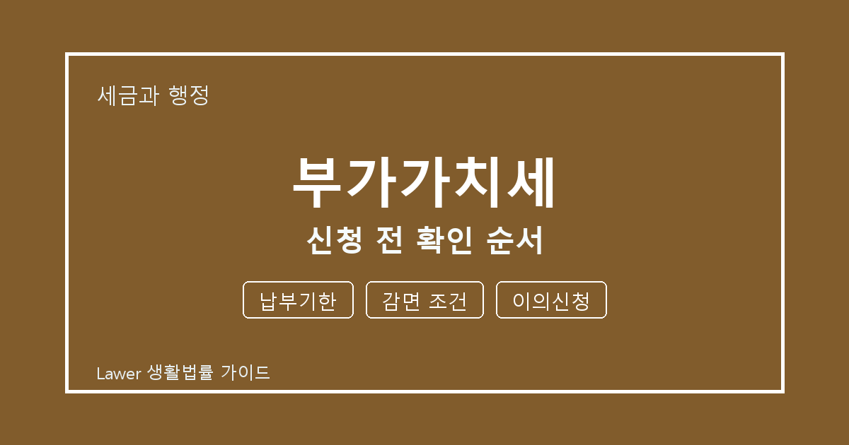 부가가치세 신청 전 납부기한·감면 조건 준비서류와 확인 순서 체크 생활법률 안내 이미지