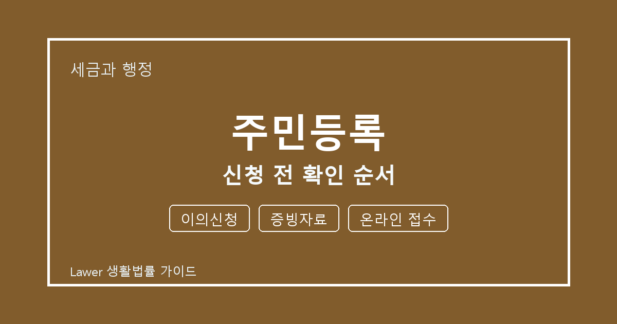 주민등록 문제 해결 전 이의신청·증빙자료·온라인 접수 체크리스트 생활법률 안내 이미지