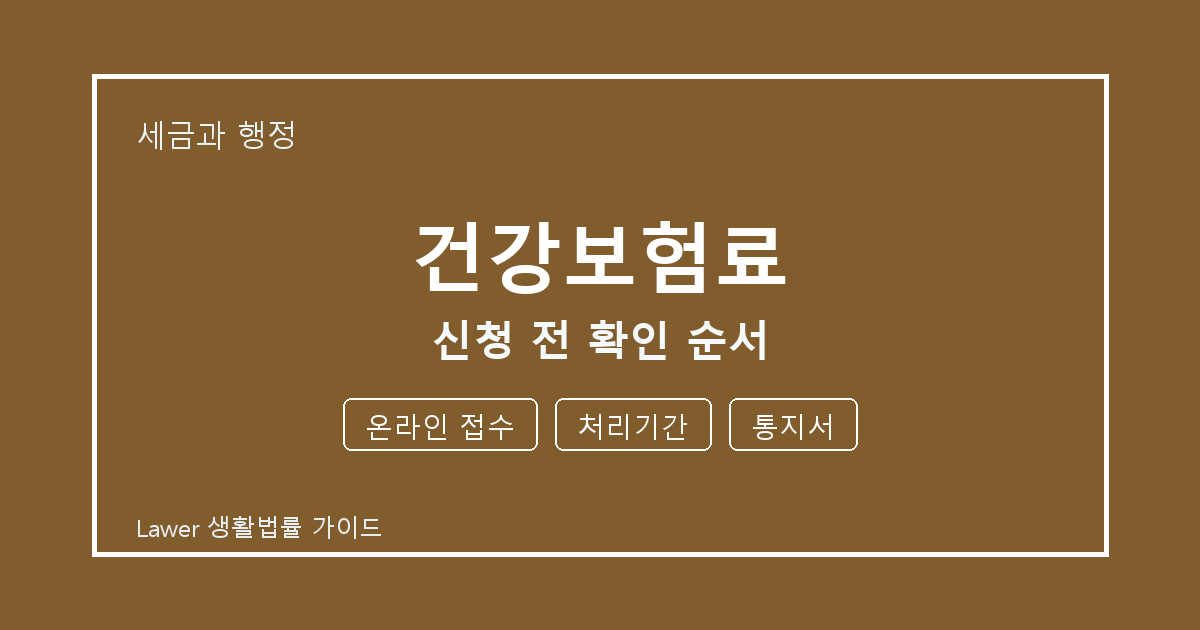 건강보험료 대응 절차, 온라인 접수부터 처리기간까지 확인 기준 정리 생활법률 안내 이미지