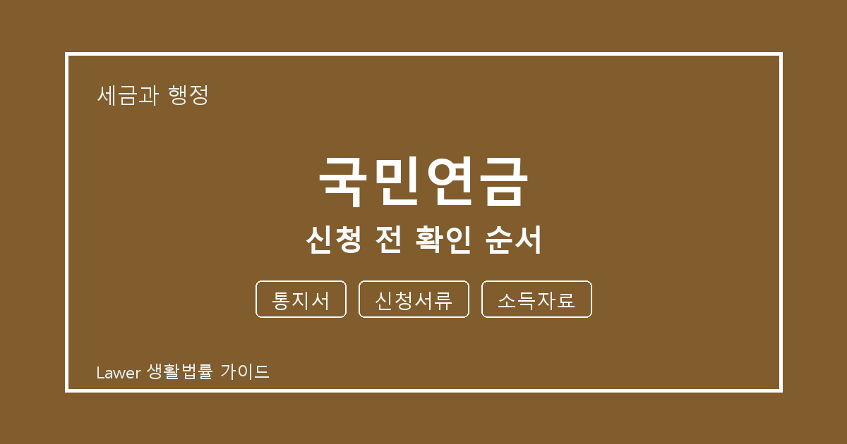 국민연금 신청 전 통지서·신청서류·소득자료 확인 순서 체크 기준 생활법률 안내 이미지
