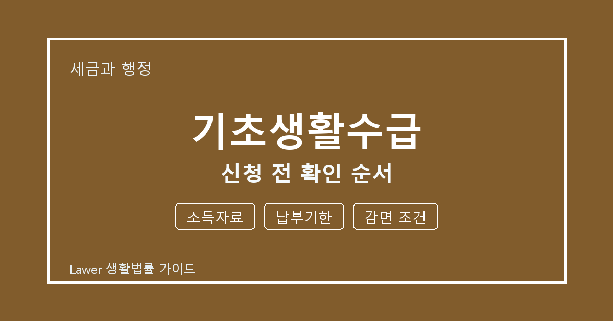 기초생활수급 신청 전 소득자료·납부기한 준비서류와 확인 순서 체크 생활법률 안내 이미지