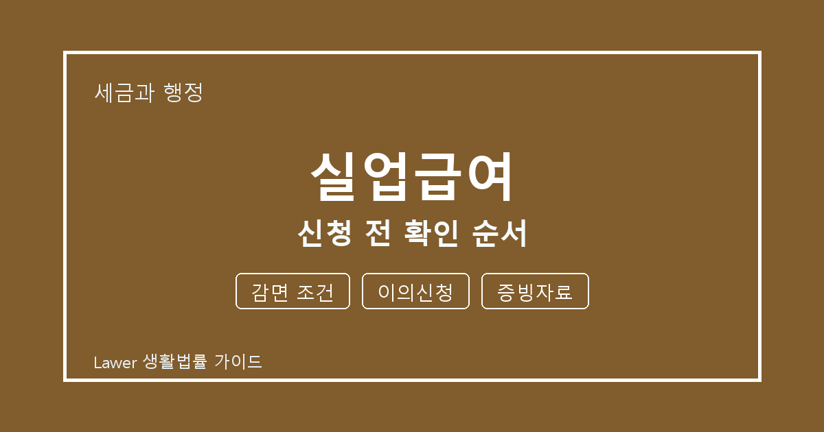 실업급여 문제 해결 전 감면 조건·이의신청·증빙자료 체크리스트 실무 생활법률 안내 이미지
