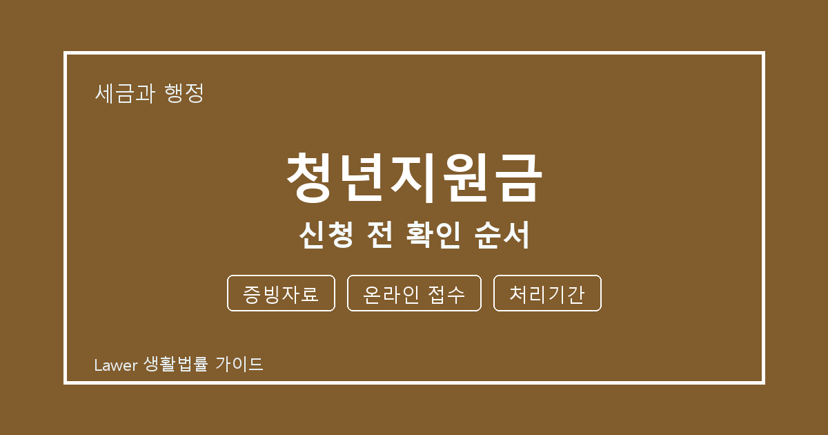 청년지원금 대응 절차, 증빙자료부터 온라인 접수까지 확인 기준 정리 생활법률 안내 이미지