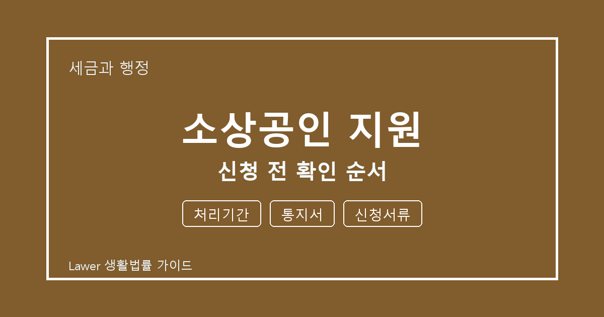 소상공인 지원 신청 전 처리기간·통지서·신청서류 확인 순서 체크 생활법률 안내 이미지