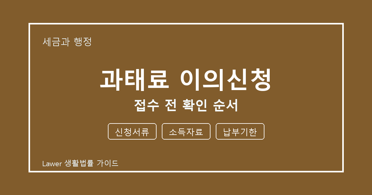 과태료 이의신청 접수 전 신청서류·소득자료 준비서류와 확인 순서 생활법률 안내 이미지