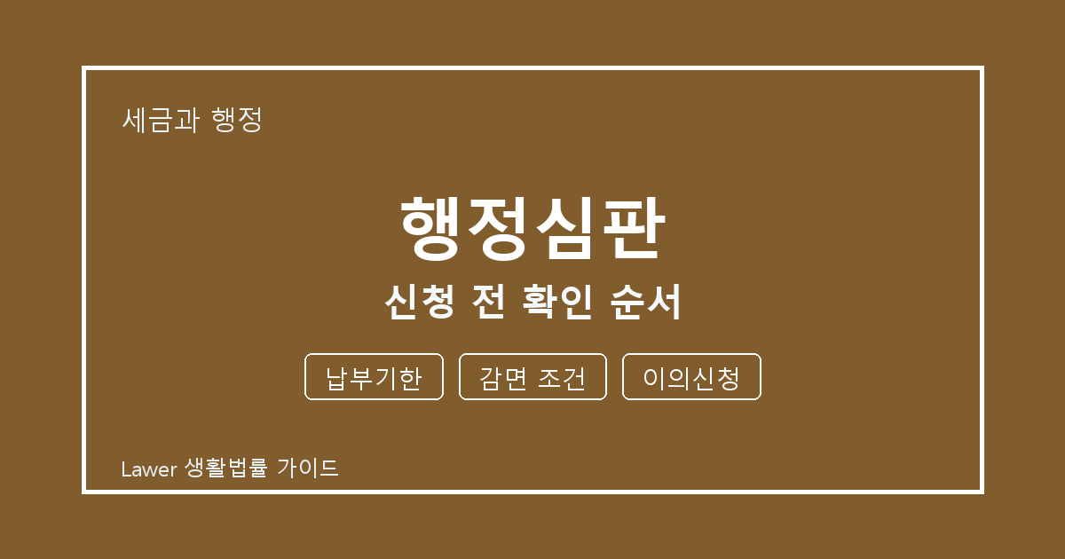 행정심판 문제 해결 전 납부기한·감면 조건·이의신청 체크리스트 실무 생활법률 안내 이미지