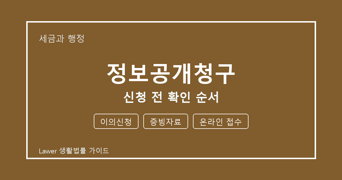 정보공개청구 대응 절차, 이의신청부터 증빙자료까지 확인 기준 정리 생활법률 안내 이미지
