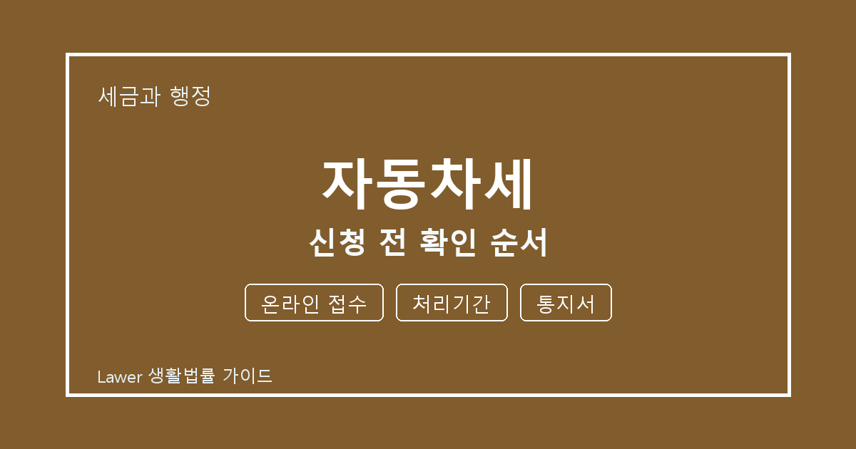 자동차세 신청 전 온라인 접수·처리기간·통지서 확인 순서 체크 기준 생활법률 안내 이미지