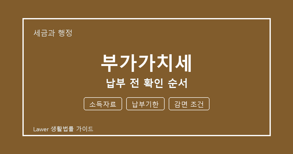 부가가치세 문제 해결 전 소득자료·납부기한·감면 조건 체크리스트 생활법률 안내 이미지