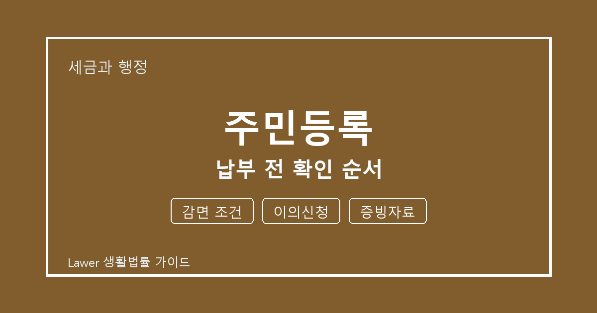 주민등록 대응 절차, 감면 조건부터 이의신청까지 확인 기준 정리 생활법률 안내 이미지