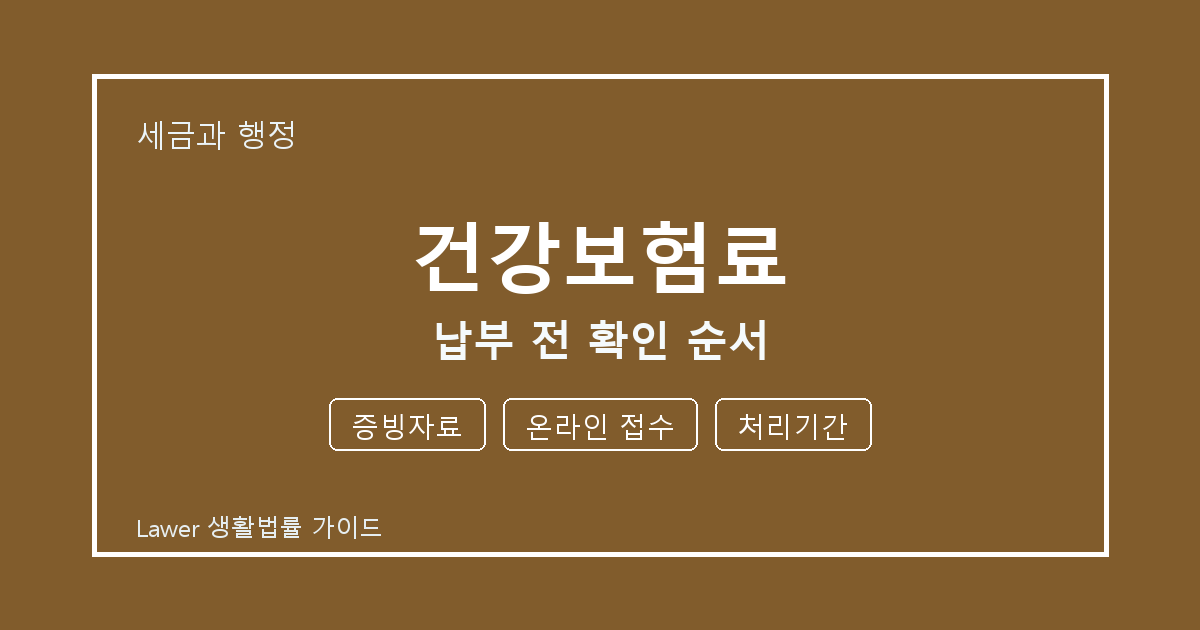 건강보험료 납부 전 증빙자료·온라인 접수·처리기간 확인 순서 체크 생활법률 안내 이미지