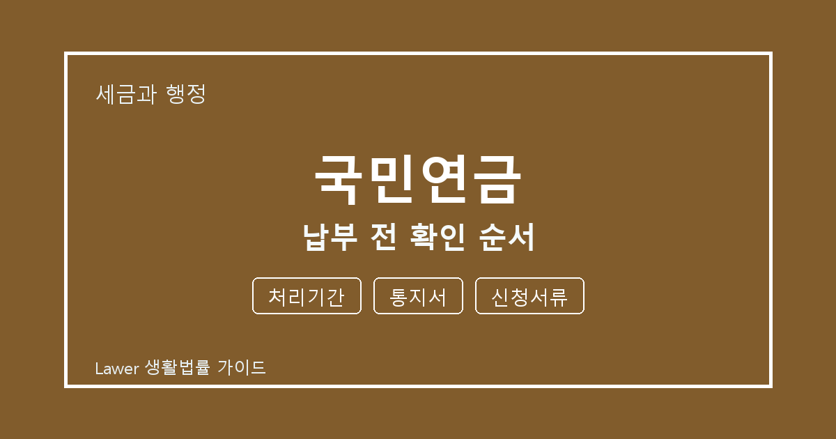 국민연금 납부 전 처리기간·통지서 준비서류와 확인 순서 체크 기준 생활법률 안내 이미지