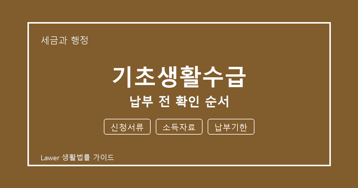 기초생활수급 문제 해결 전 신청서류·소득자료·납부기한 체크리스트 생활법률 안내 이미지
