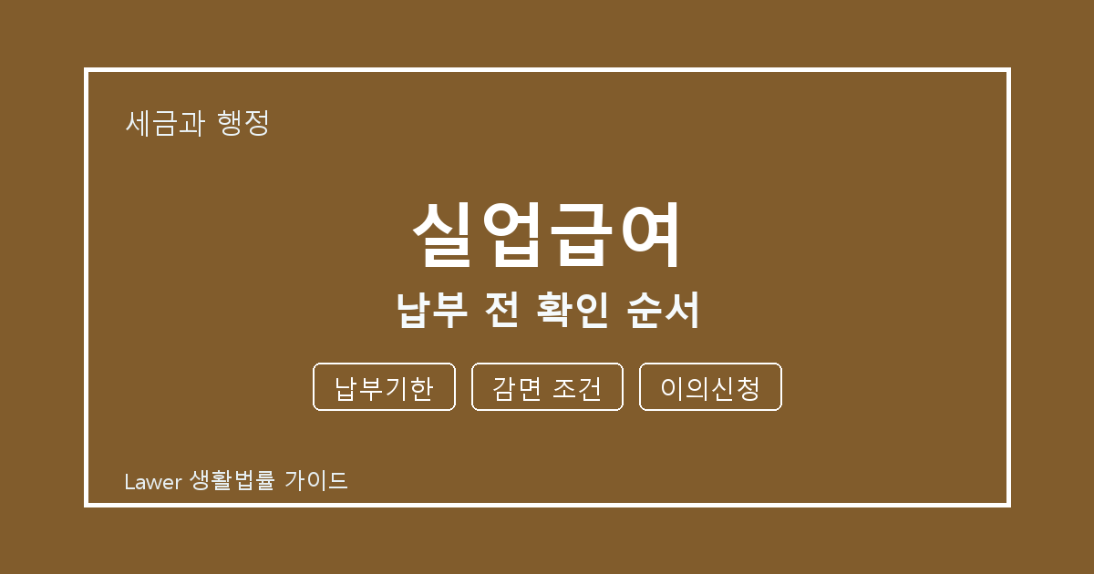 실업급여 대응 절차, 납부기한부터 감면 조건까지 확인 기준 정리 생활법률 안내 이미지