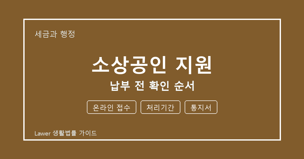 소상공인 지원 납부 전 온라인 접수·처리기간 준비서류와 확인 순서 생활법률 안내 이미지