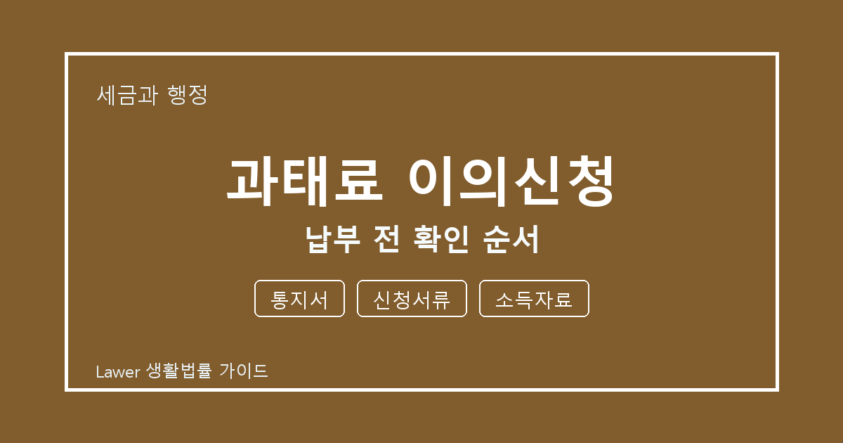 과태료 이의신청 문제 해결 전 통지서·신청서류·소득자료 체크리스트 생활법률 안내 이미지
