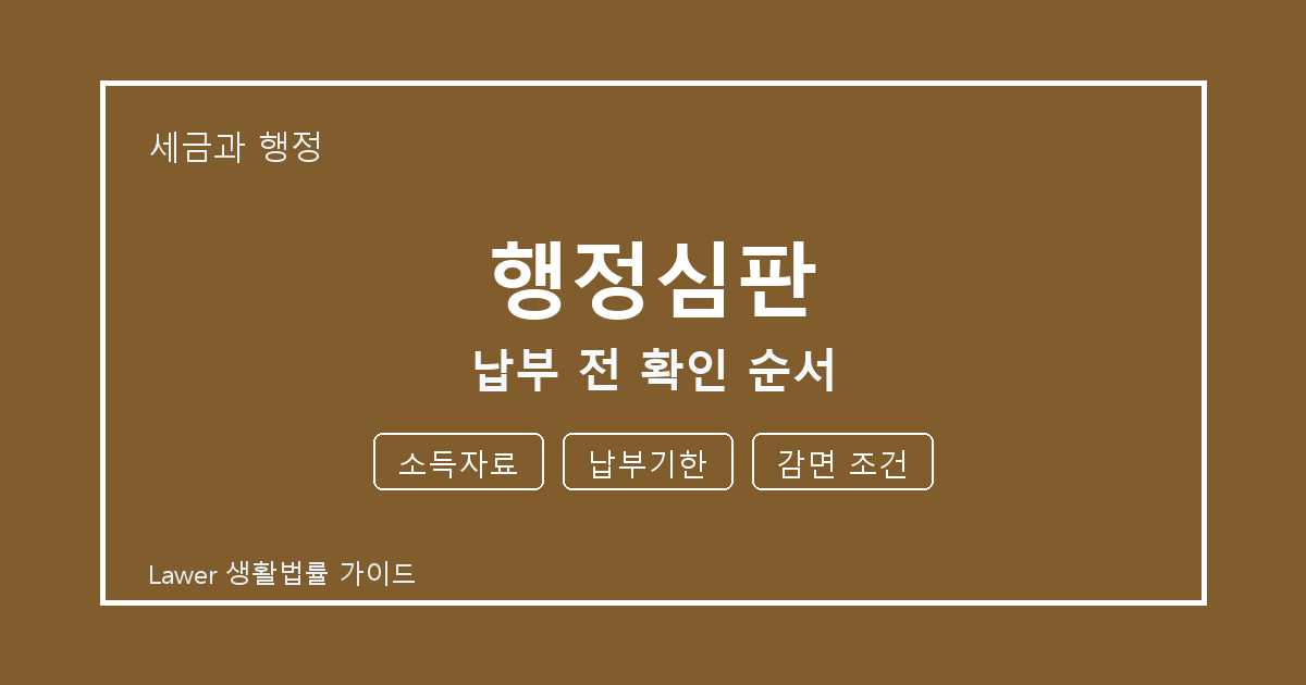 행정심판 대응 절차, 소득자료부터 납부기한까지 확인 기준 정리 기준 생활법률 안내 이미지