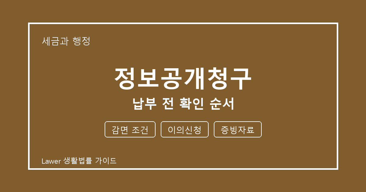 정보공개청구 납부 전 감면 조건·이의신청·증빙자료 확인 순서 체크 생활법률 안내 이미지