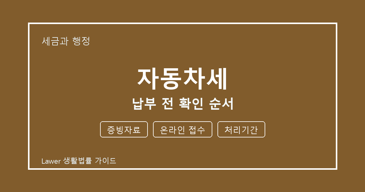 자동차세 납부 전 증빙자료·온라인 접수 준비서류와 확인 순서 체크 생활법률 안내 이미지
