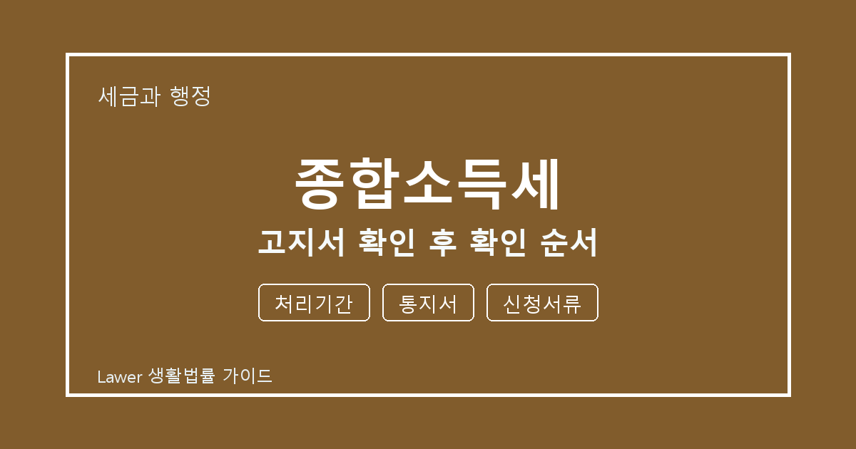 종합소득세 문제 해결 전 처리기간·통지서·신청서류 체크리스트 실무 생활법률 안내 이미지