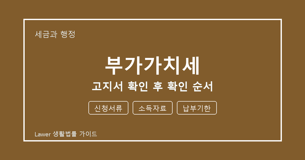부가가치세 대응 절차, 신청서류부터 소득자료까지 확인 기준 정리 생활법률 안내 이미지