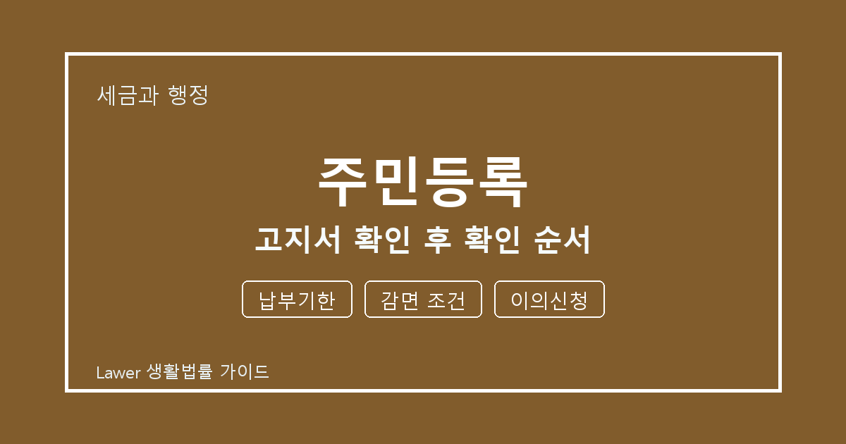 주민등록 고지서 확인 후 납부기한·감면 조건·이의신청 확인 순서 생활법률 안내 이미지