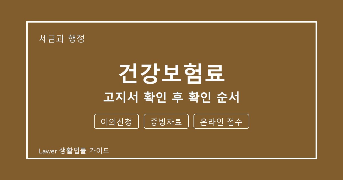 건강보험료 고지서 확인 후 이의신청·증빙자료 준비서류와 확인 순서 생활법률 안내 이미지