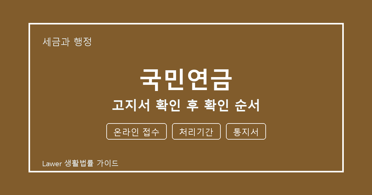 국민연금 문제 해결 전 온라인 접수·처리기간·통지서 체크리스트 실무 생활법률 안내 이미지
