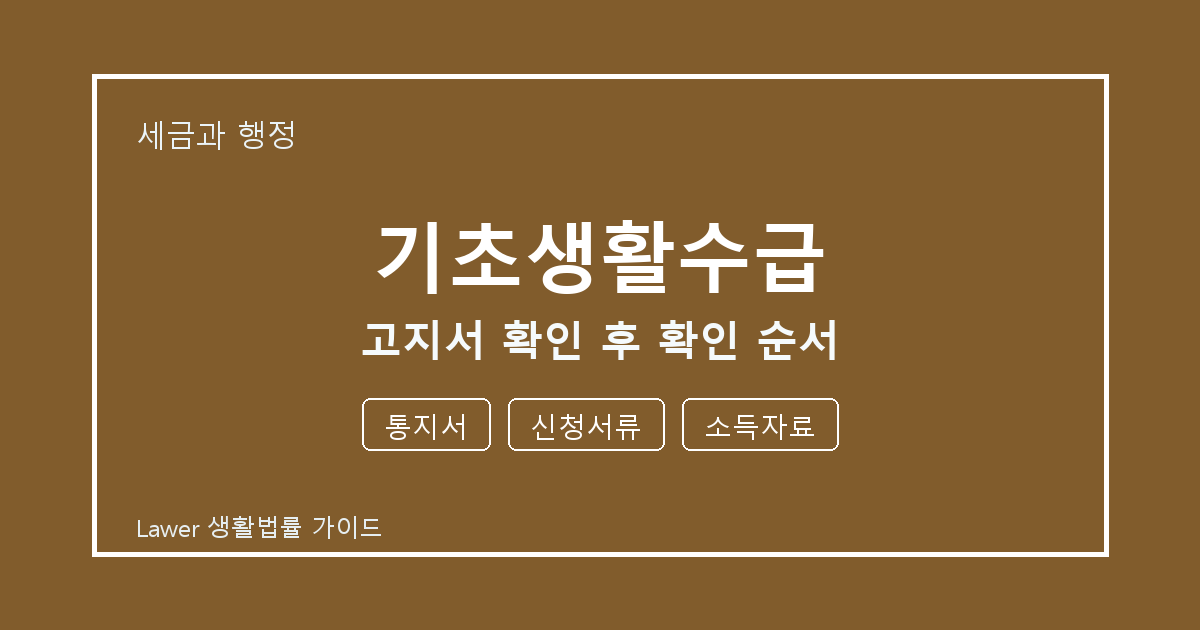 기초생활수급 대응 절차, 통지서부터 신청서류까지 확인 기준 정리 생활법률 안내 이미지