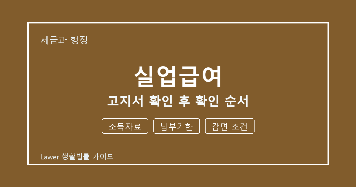 실업급여 고지서 확인 후 소득자료·납부기한·감면 조건 확인 순서 생활법률 안내 이미지