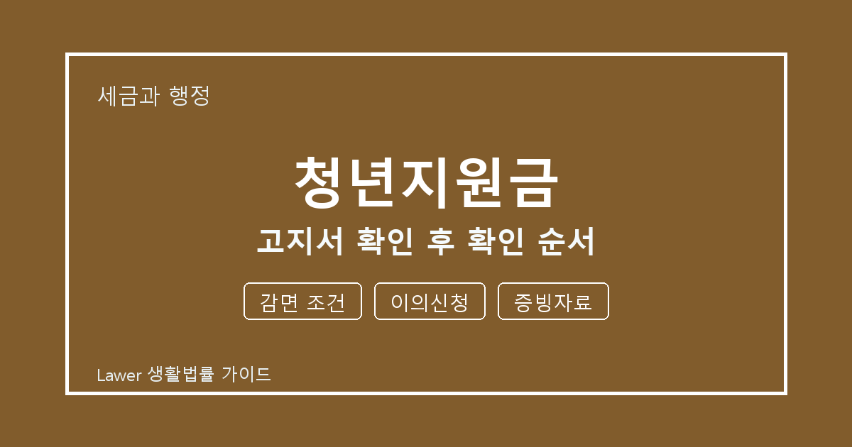 청년지원금 고지서 확인 후 감면 조건·이의신청 준비서류와 확인 순서 생활법률 안내 이미지