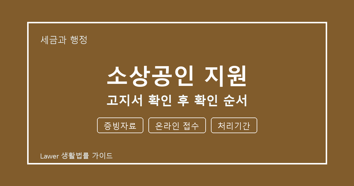 소상공인 지원 문제 해결 전 증빙자료·온라인 접수·처리기간 체크리스트 생활법률 안내 이미지