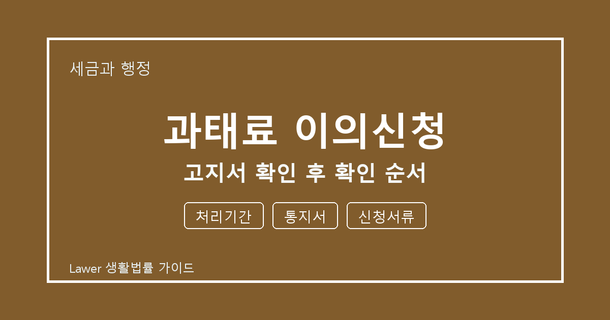 과태료 이의신청 대응 절차, 처리기간부터 통지서까지 확인 기준 정리 생활법률 안내 이미지