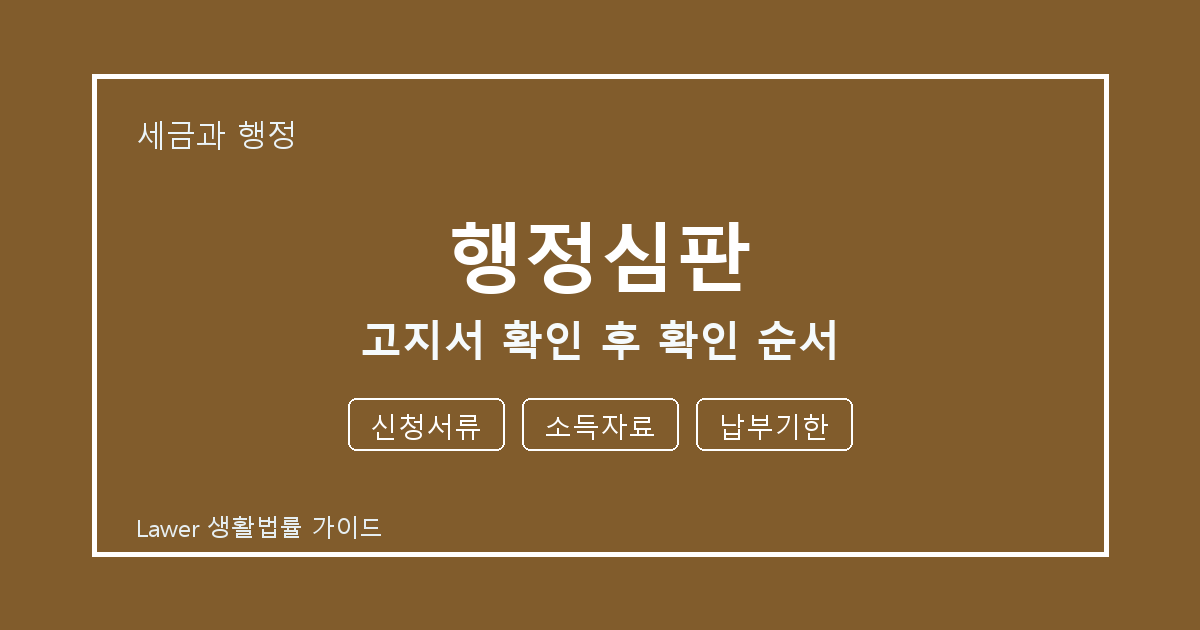 행정심판 고지서 확인 후 신청서류·소득자료·납부기한 확인 순서 체크 생활법률 안내 이미지