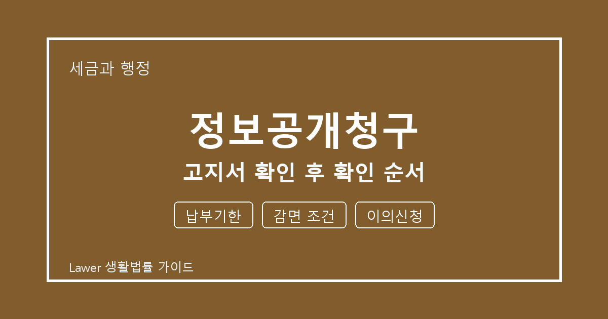 정보공개청구 고지서 확인 후 납부기한·감면 조건 준비서류와 확인 순서 생활법률 안내 이미지