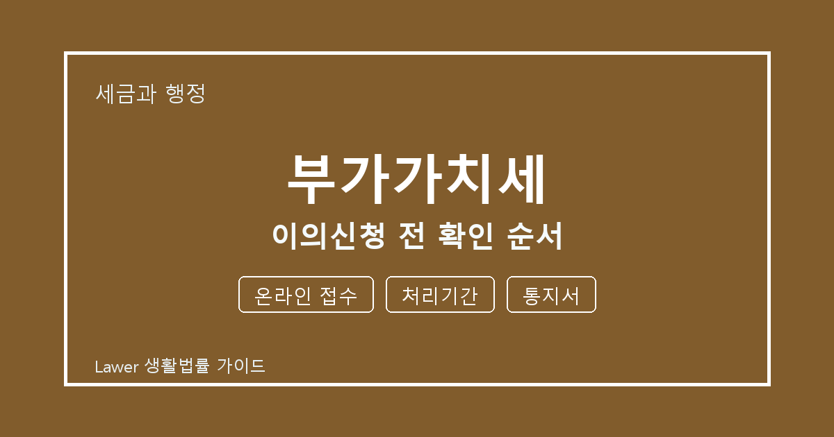 부가가치세 이의신청 전 온라인 접수·처리기간·통지서 확인 순서 체크 생활법률 안내 이미지