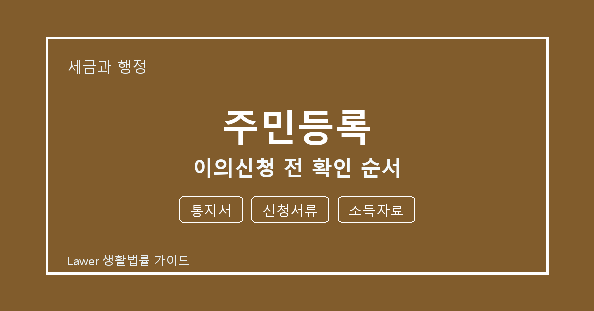 주민등록 이의신청 전 통지서·신청서류 준비서류와 확인 순서 체크 생활법률 안내 이미지