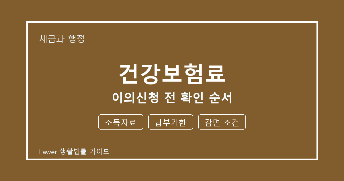 건강보험료 문제 해결 전 소득자료·납부기한·감면 조건 체크리스트 생활법률 안내 이미지