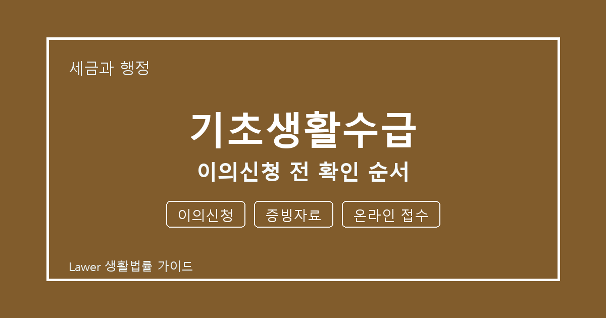 기초생활수급 이의신청 전 이의신청·증빙자료·온라인 접수 확인 순서 생활법률 안내 이미지