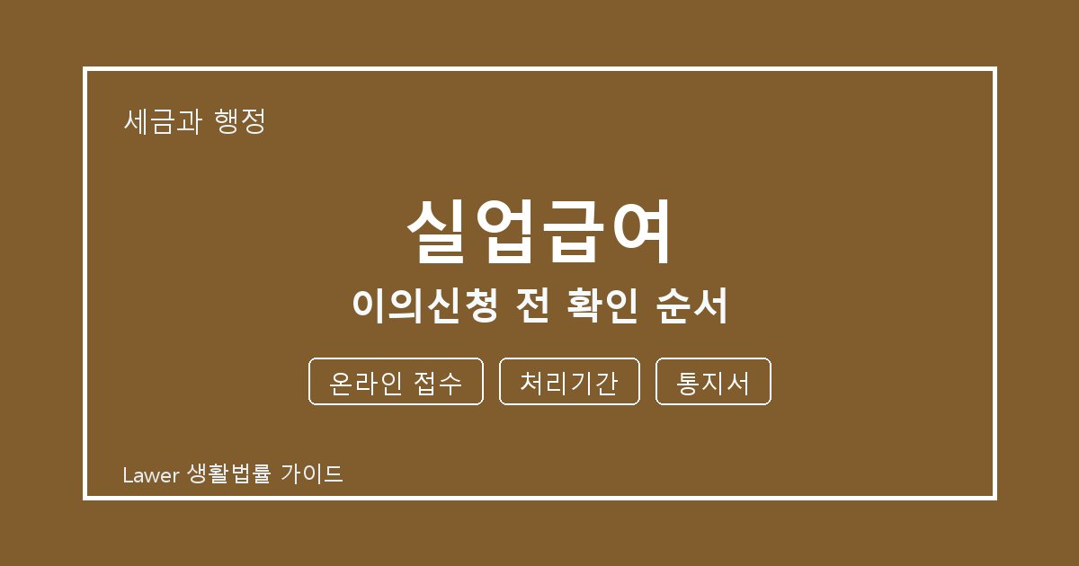 실업급여 이의신청 전 온라인 접수·처리기간 준비서류와 확인 순서 생활법률 안내 이미지
