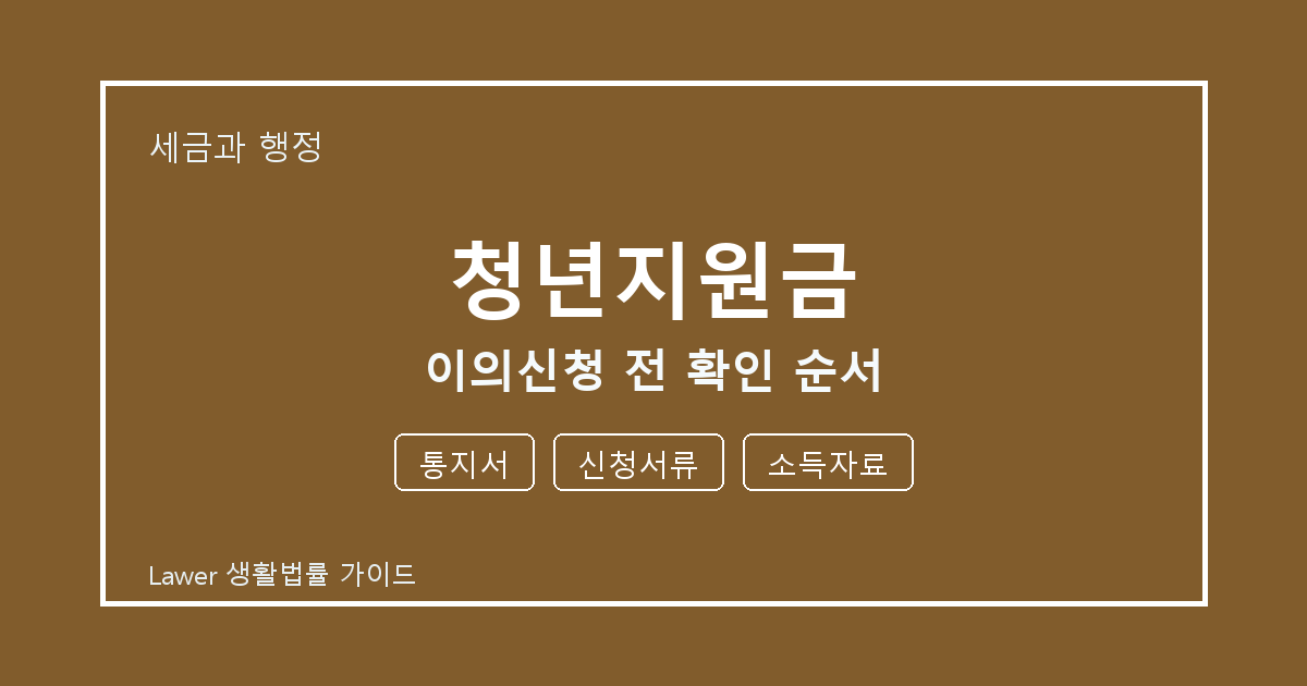 청년지원금 문제 해결 전 통지서·신청서류·소득자료 체크리스트 실무 생활법률 안내 이미지