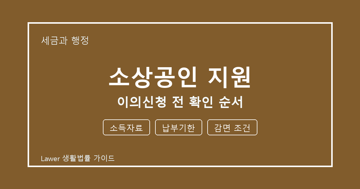 소상공인 지원 대응 절차, 소득자료부터 납부기한까지 확인 기준 정리 생활법률 안내 이미지