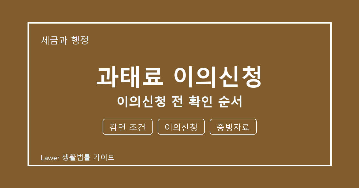 과태료 이의신청 이의신청 전 감면 조건·이의신청·증빙자료 확인 순서 생활법률 안내 이미지
