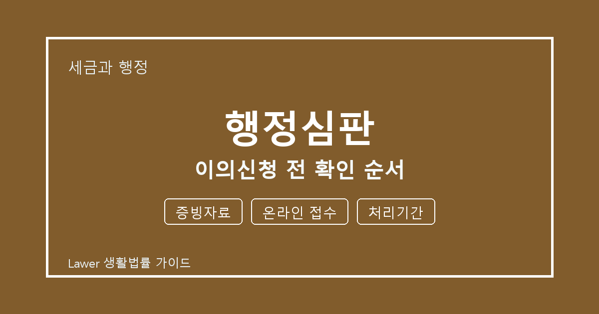 행정심판 이의신청 전 증빙자료·온라인 접수 준비서류와 확인 순서 생활법률 안내 이미지