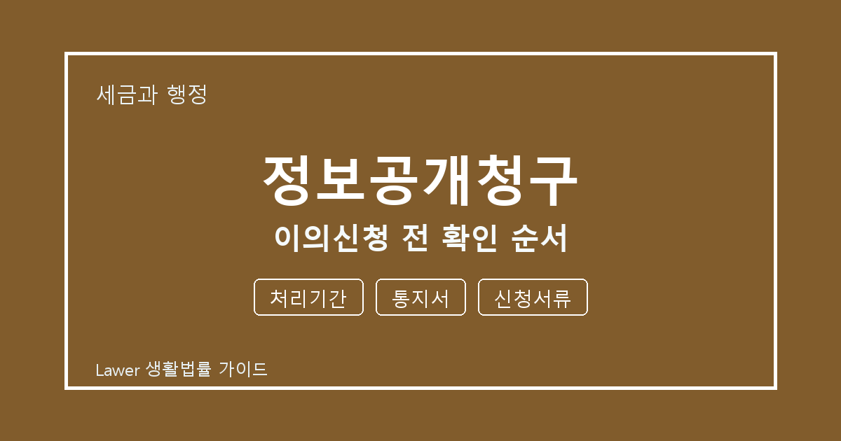 정보공개청구 문제 해결 전 처리기간·통지서·신청서류 체크리스트 실무 생활법률 안내 이미지