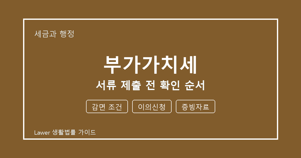 부가가치세 서류 제출 전 감면 조건·이의신청 준비서류와 확인 순서 생활법률 안내 이미지
