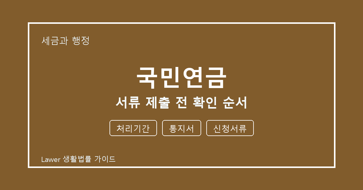 국민연금 서류 제출 전 처리기간·통지서·신청서류 확인 순서 체크 생활법률 안내 이미지