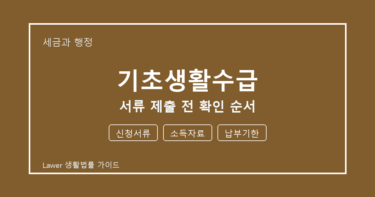 기초생활수급 서류 제출 전 신청서류·소득자료 준비서류와 확인 순서 생활법률 안내 이미지