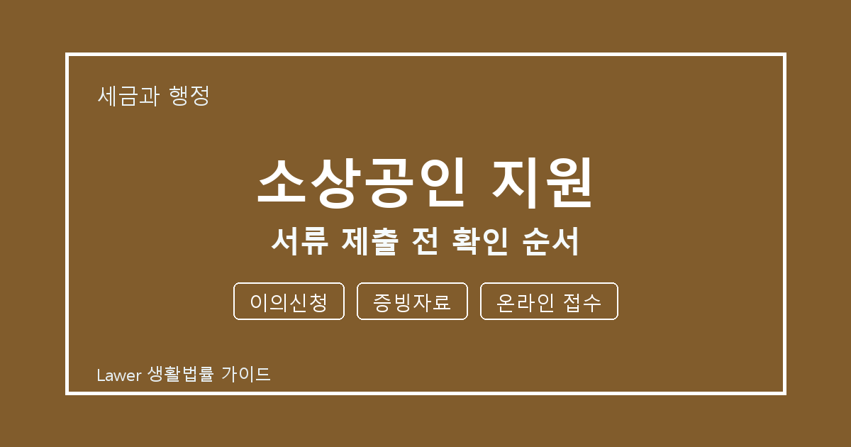 소상공인 지원 서류 제출 전 이의신청·증빙자료·온라인 접수 확인 순서 생활법률 안내 이미지