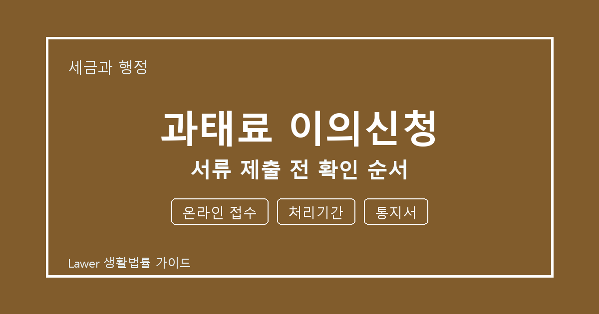 과태료 이의신청 서류 제출 전 온라인 접수·처리기간 준비서류와 확인 순서 생활법률 안내 이미지